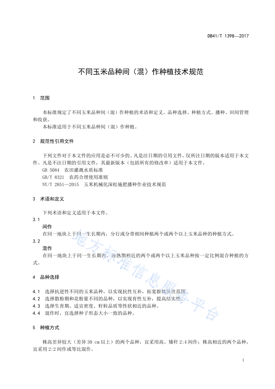 不同玉米品种间（混）作种植技术规范DB41／T 1398-2017.pdf_第5页
