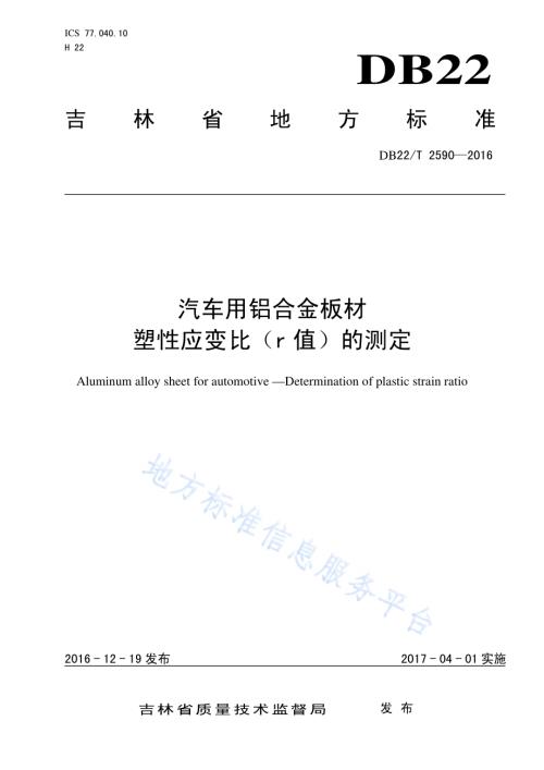 汽车用铝合金板材 塑性应变比（r值）的测定DB22／T 2590-2016.pdf