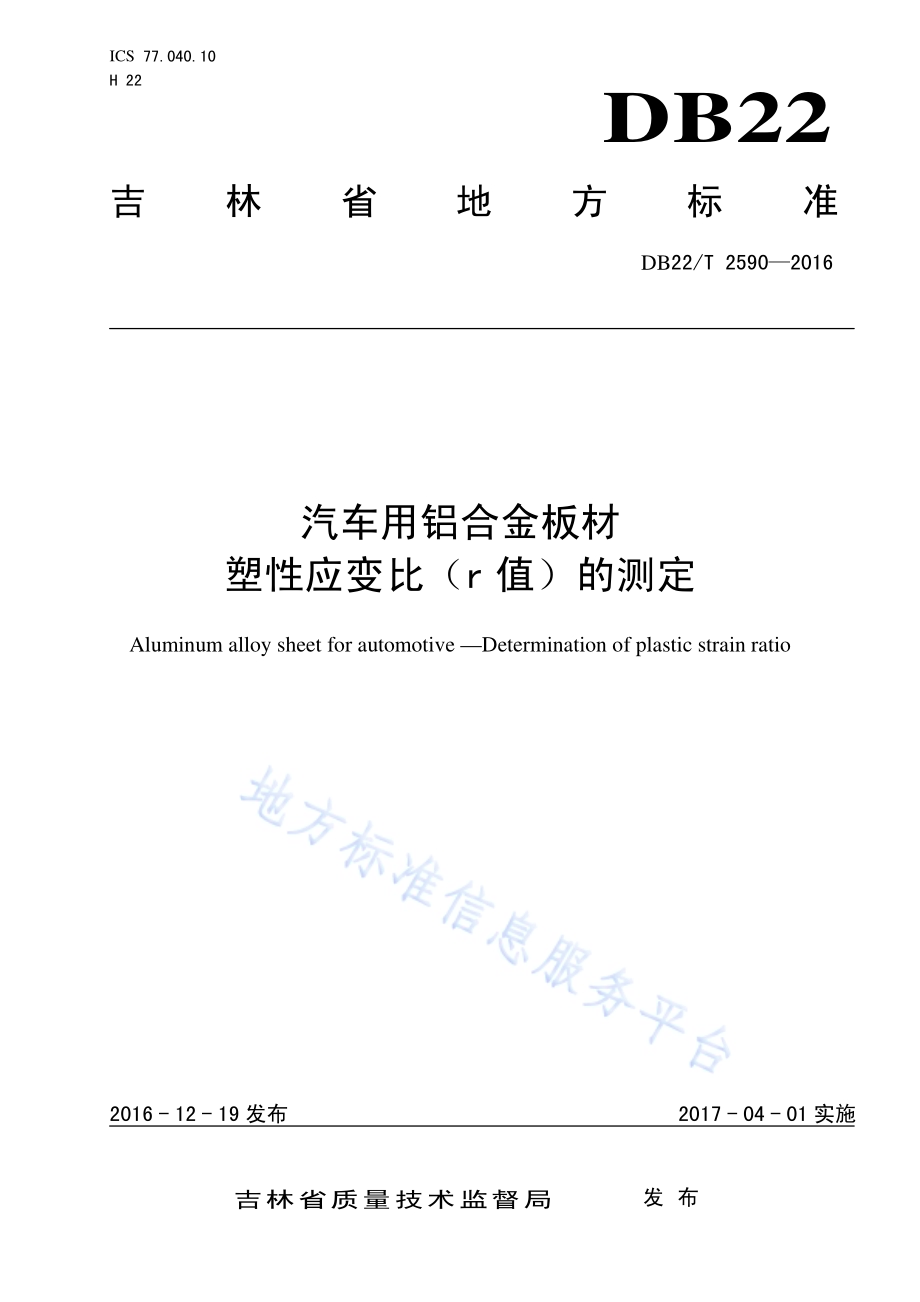 汽车用铝合金板材 塑性应变比（r值）的测定DB22／T 2590-2016.pdf_第1页