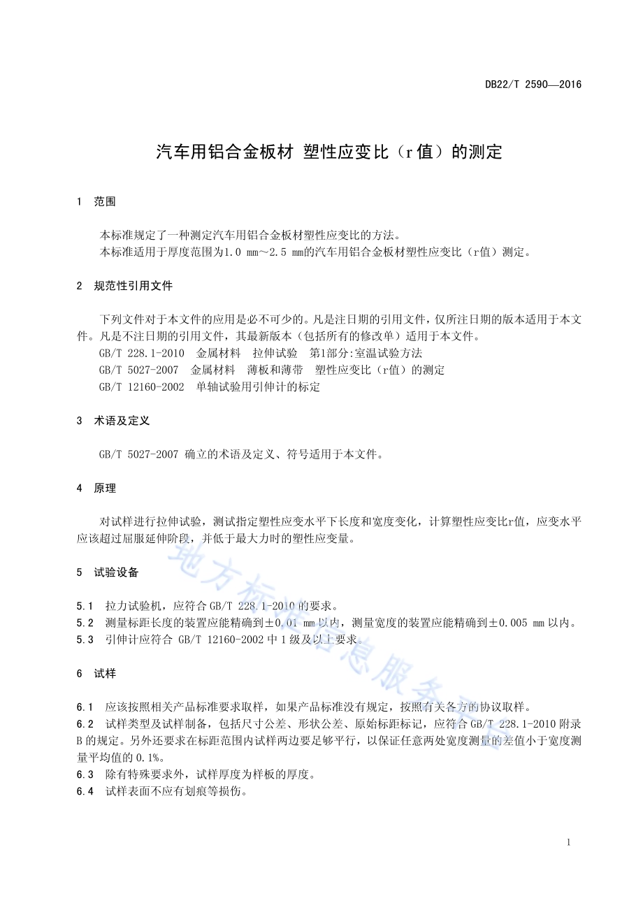 汽车用铝合金板材 塑性应变比（r值）的测定DB22／T 2590-2016.pdf_第5页
