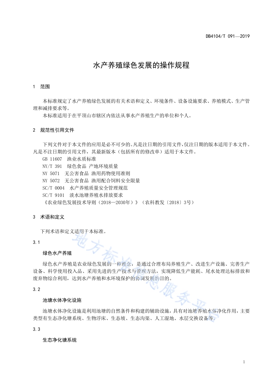 水产养殖绿色发展的操作规程DB4104／T 091-2019.pdf_第5页