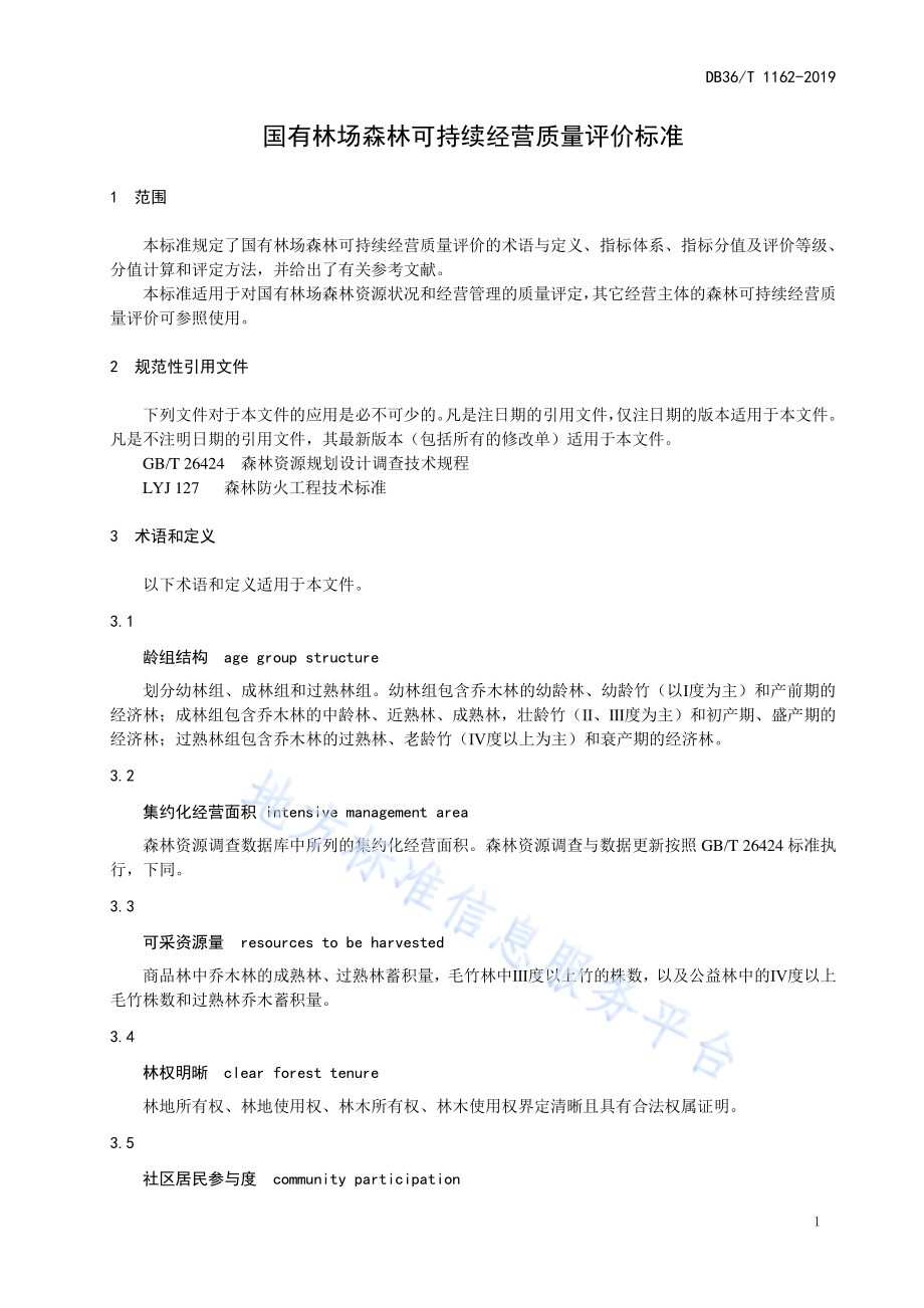 国有林场森林可持续经营质量评价标准DB36／T 1162-2019.pdf_第5页