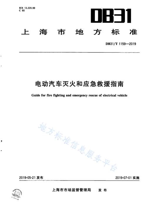 电动汽车灭火和应急救援指南DB31／T 1159—2019　 .pdf