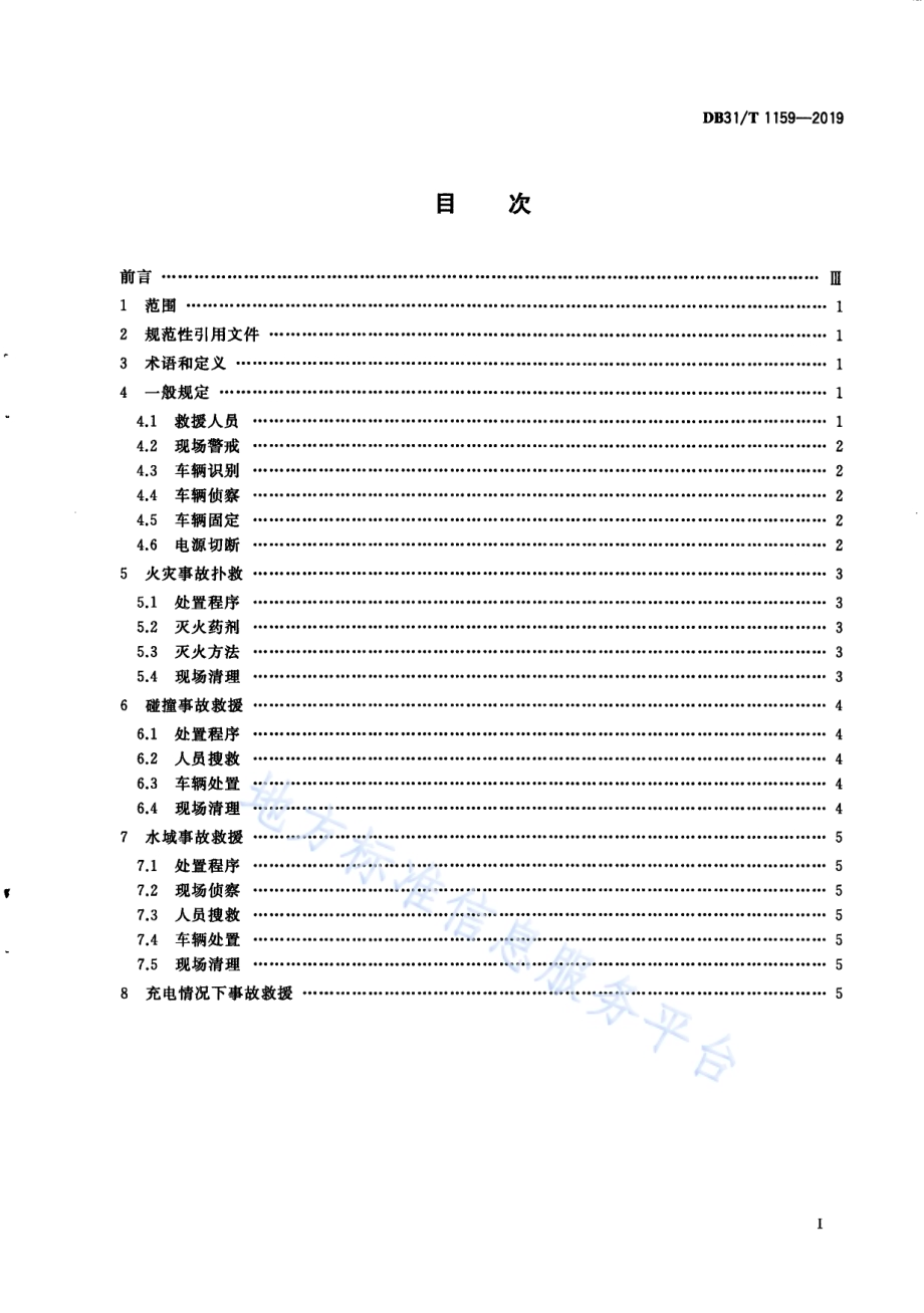 电动汽车灭火和应急救援指南DB31／T 1159—2019　 .pdf_第3页