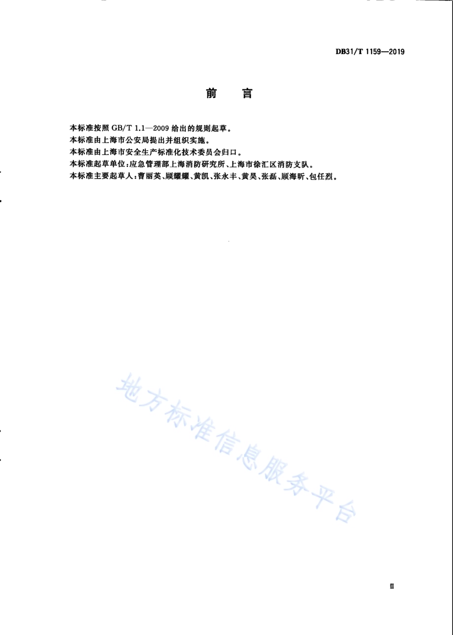 电动汽车灭火和应急救援指南DB31／T 1159—2019　 .pdf_第5页