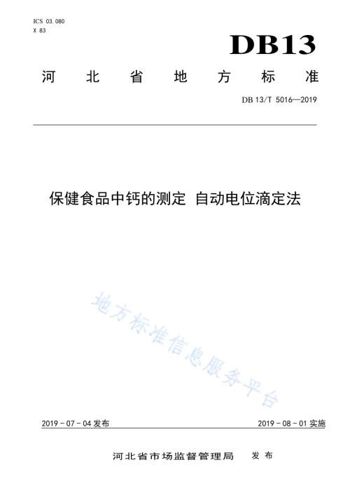 保健食品中钙的测定 自动电位滴定法DB13／T 5016-2019.pdf