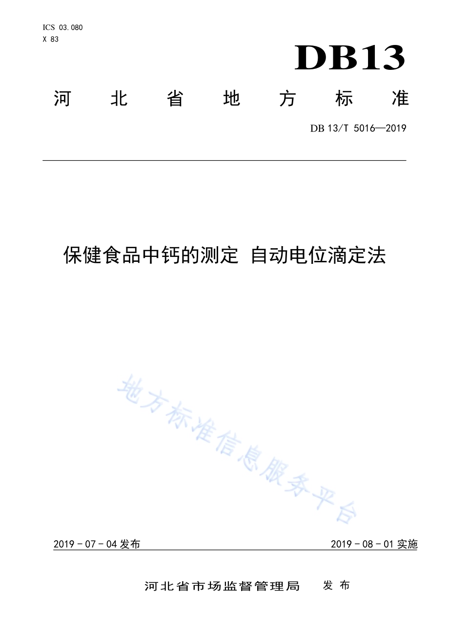 保健食品中钙的测定 自动电位滴定法DB13／T 5016-2019.pdf_第1页