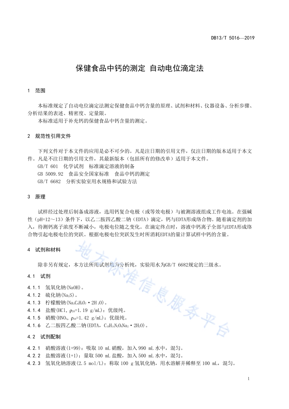 保健食品中钙的测定 自动电位滴定法DB13／T 5016-2019.pdf_第5页
