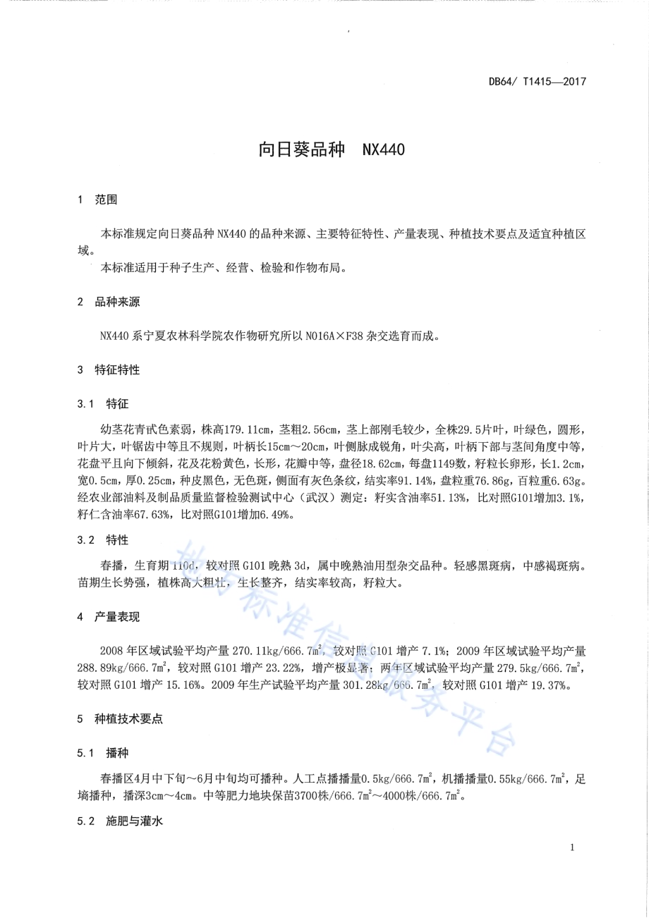 向日葵品种 NX440DB64／T 1415-2017.pdf_第5页