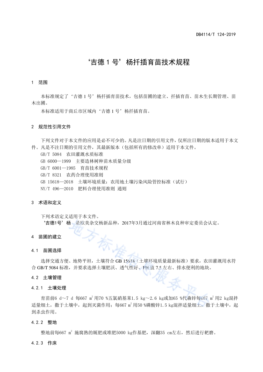 ‘吉德1号’杨扦插育苗技术规程DB4114／T 124-2019.pdf_第3页