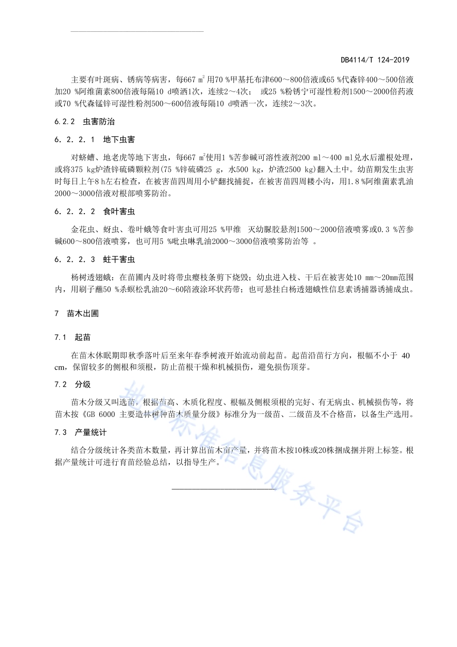 ‘吉德1号’杨扦插育苗技术规程DB4114／T 124-2019.pdf_第5页