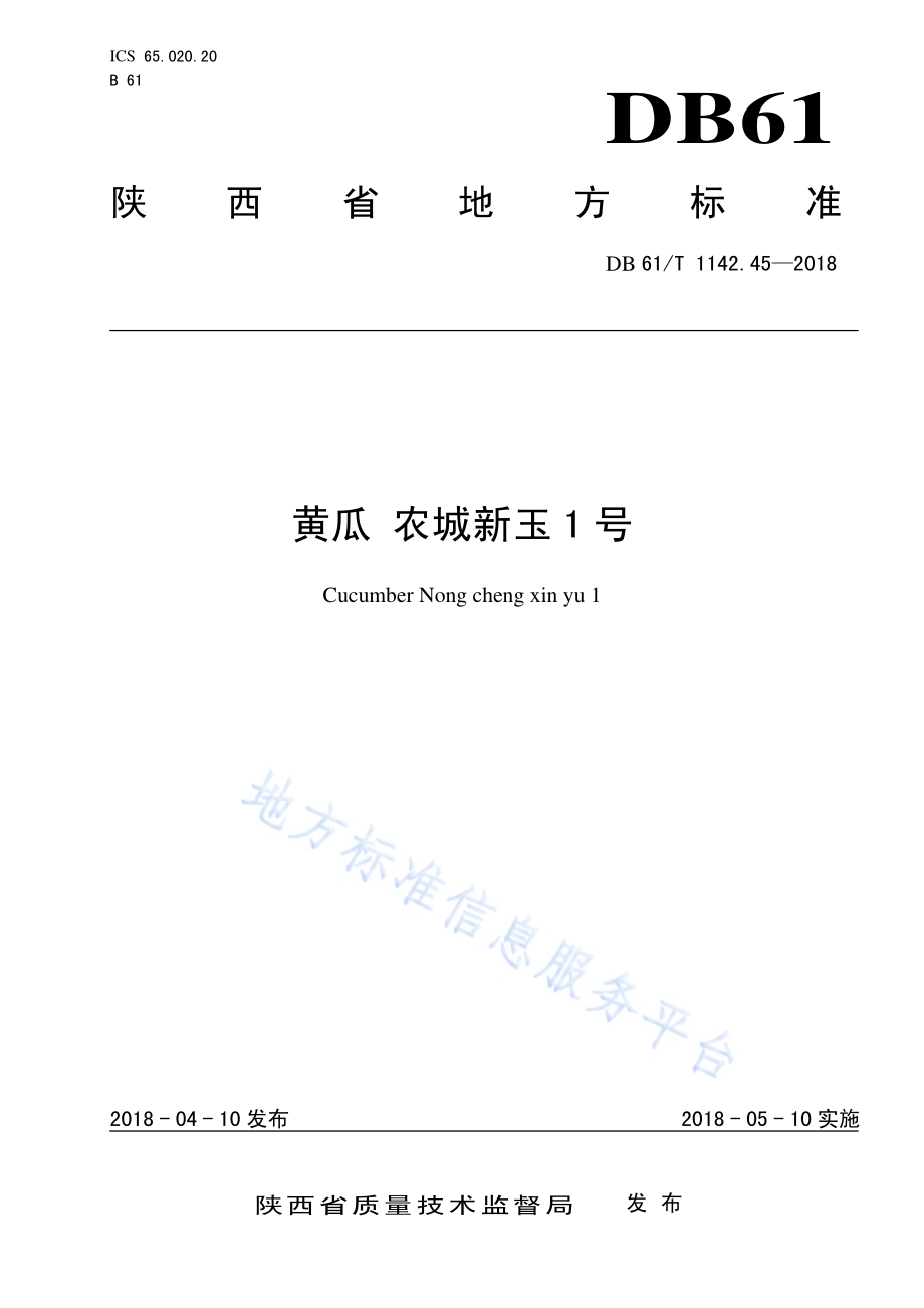 黄瓜农城新玉1号DB61／T 1142.45-2018.pdf_第1页