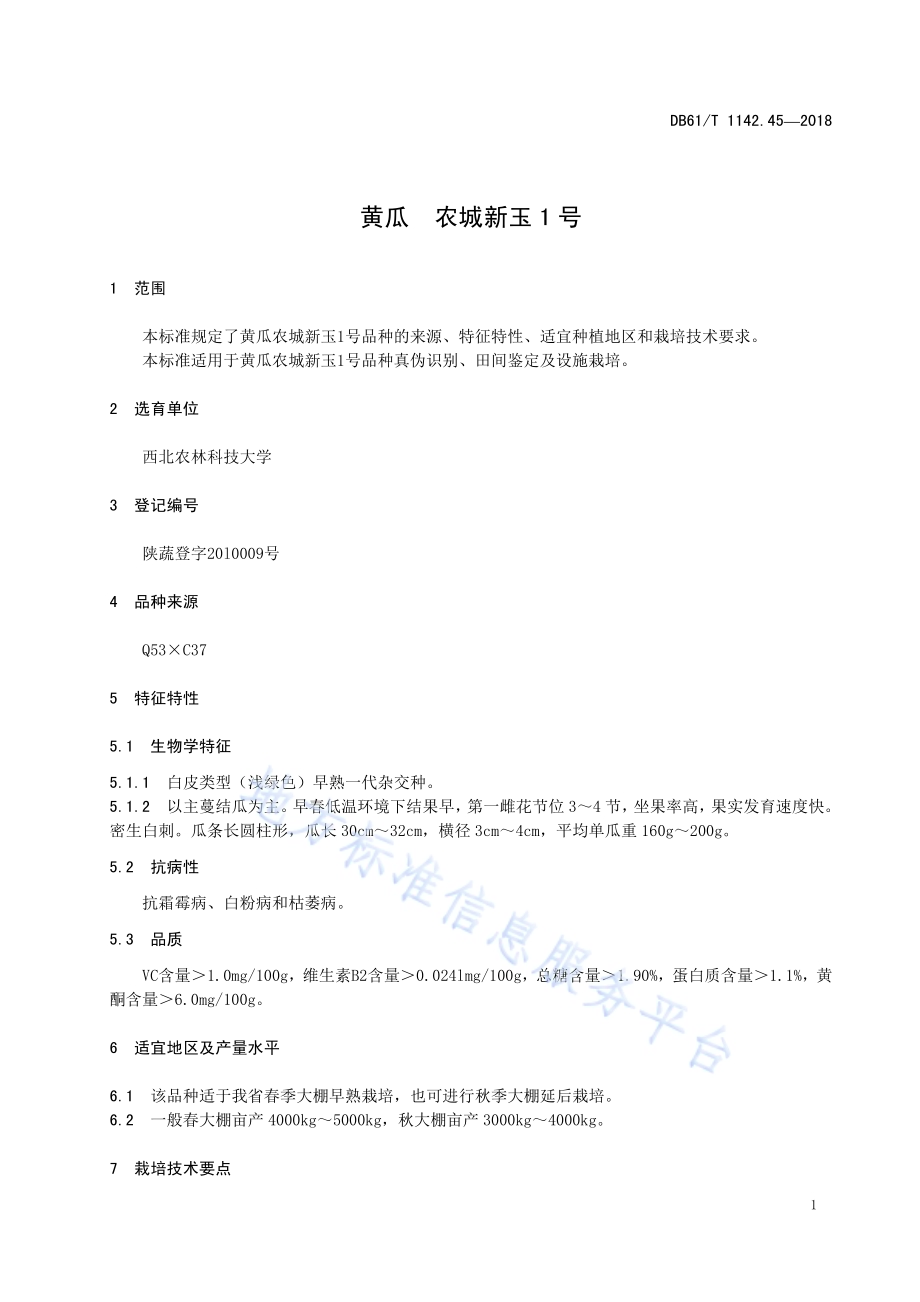 黄瓜农城新玉1号DB61／T 1142.45-2018.pdf_第5页