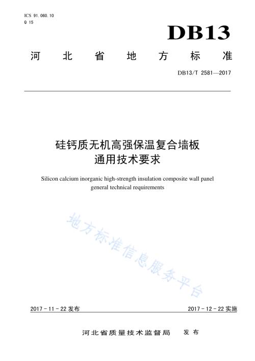 硅钙质无机高强保温复合墙板通用技术要求DB13／T 2581-2017.pdf