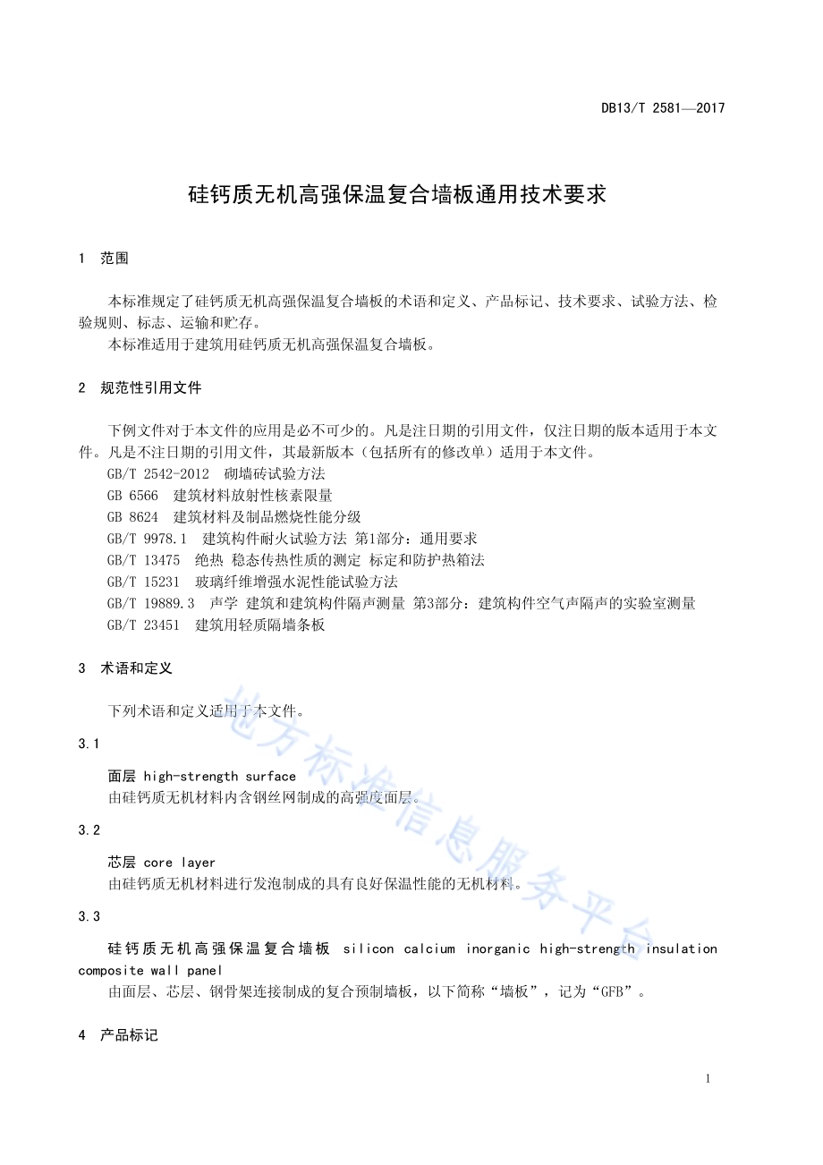 硅钙质无机高强保温复合墙板通用技术要求DB13／T 2581-2017.pdf_第5页