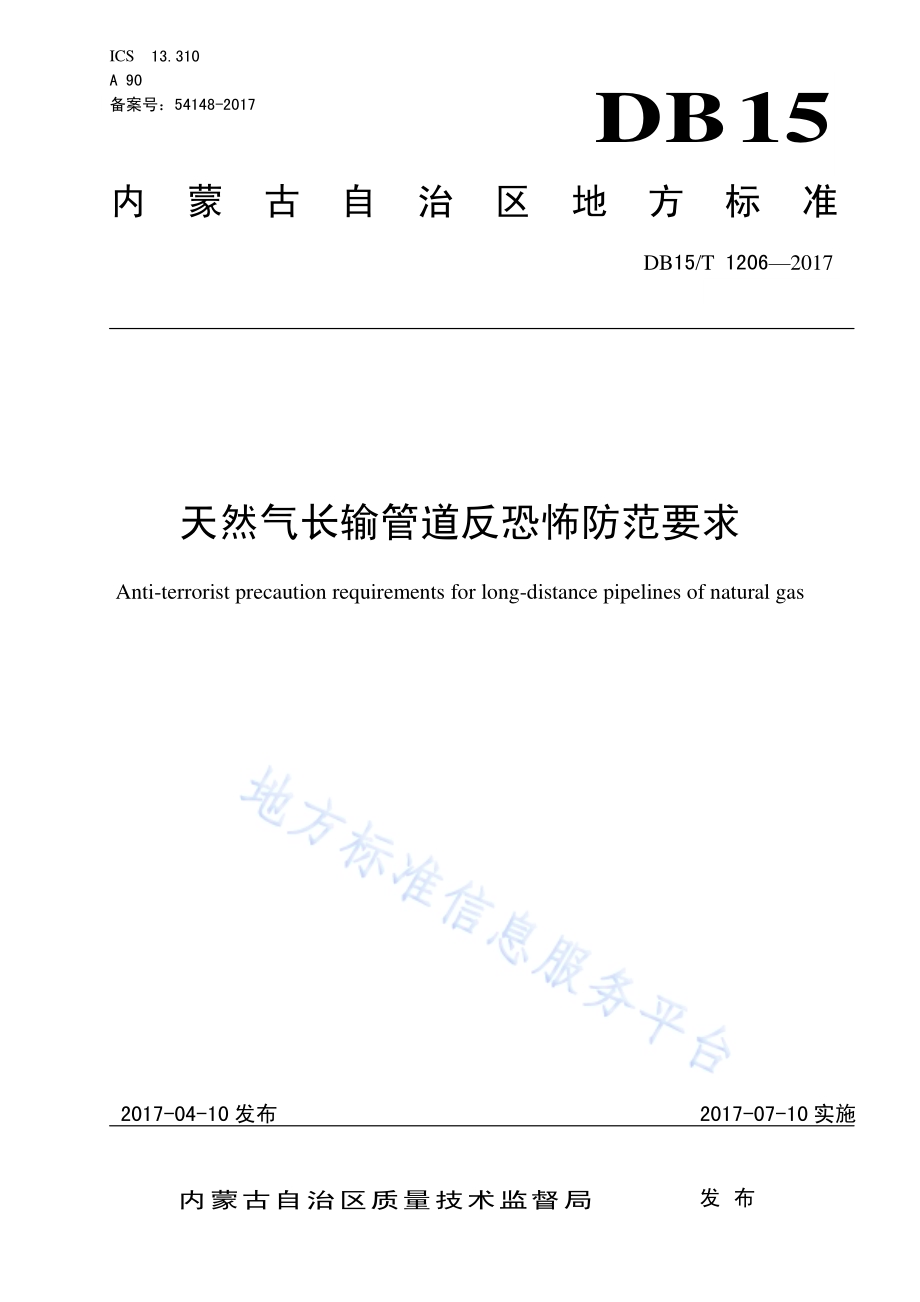 天然气长输管道反恐怖防范要求DB15／T 1206-2017.pdf_第1页