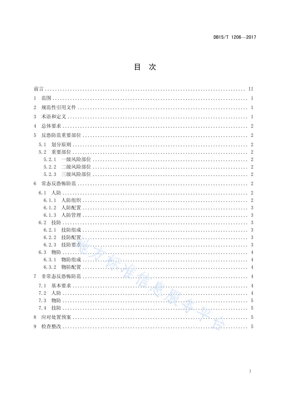 天然气长输管道反恐怖防范要求DB15／T 1206-2017.pdf_第3页