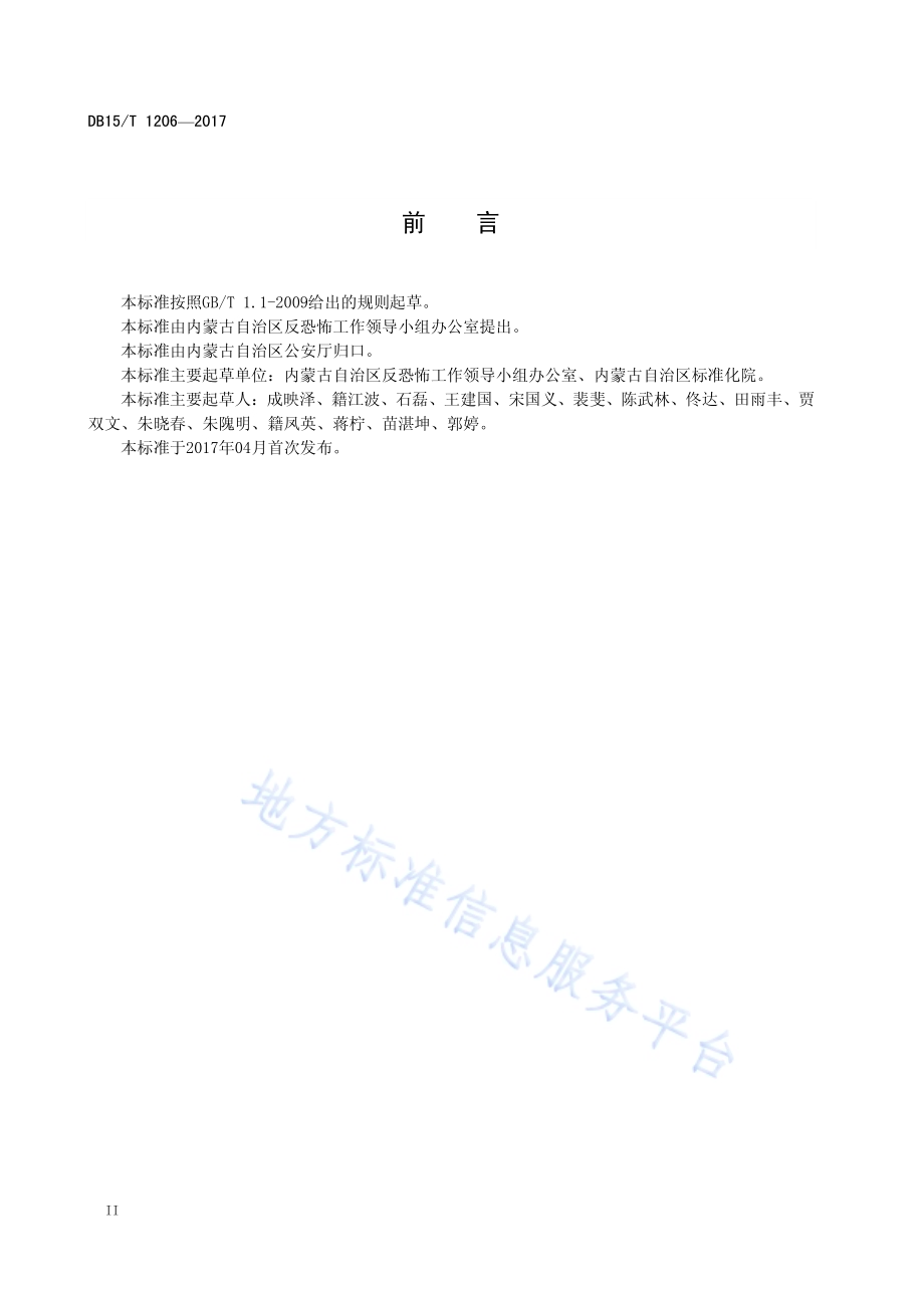 天然气长输管道反恐怖防范要求DB15／T 1206-2017.pdf_第4页