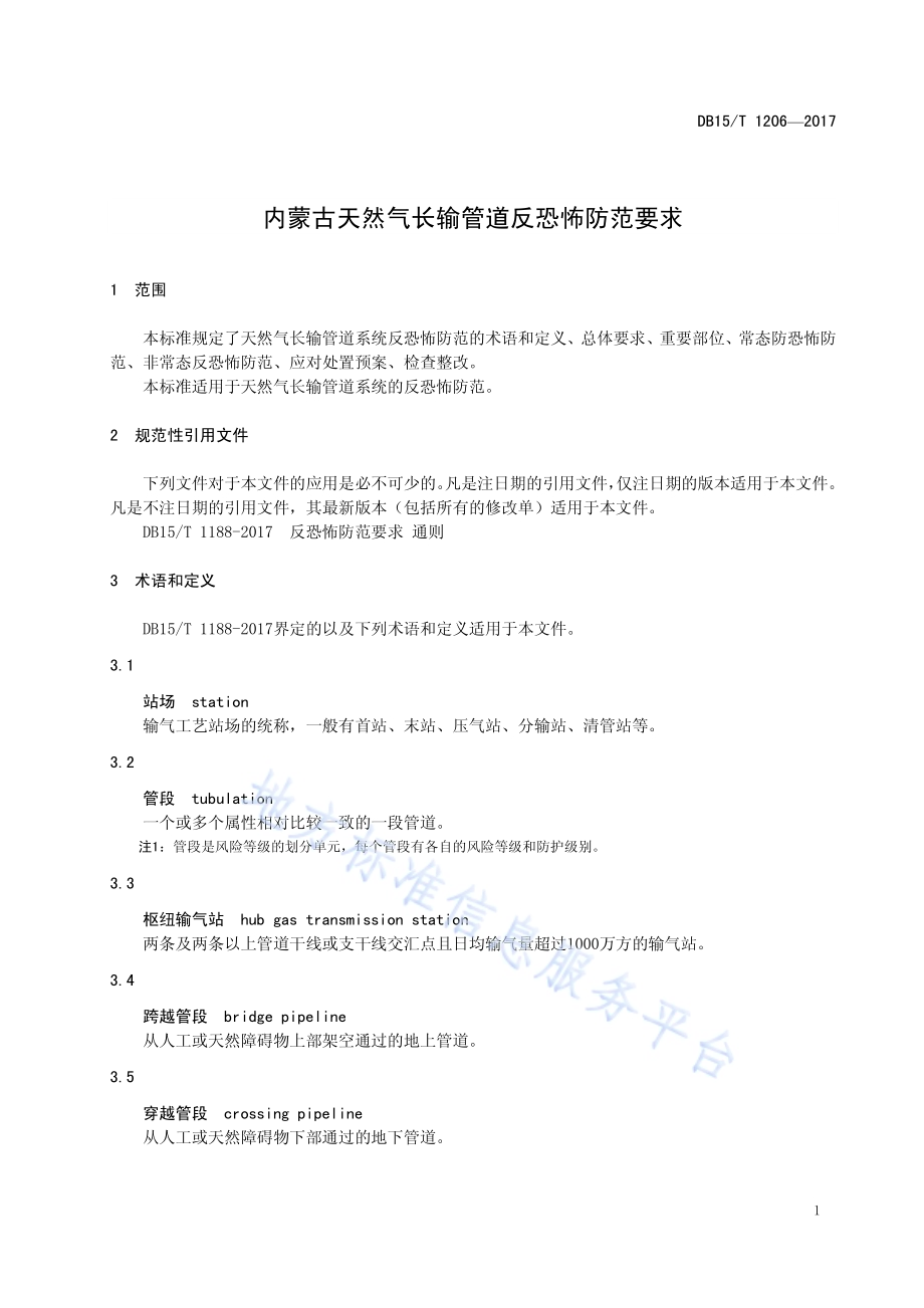 天然气长输管道反恐怖防范要求DB15／T 1206-2017.pdf_第5页
