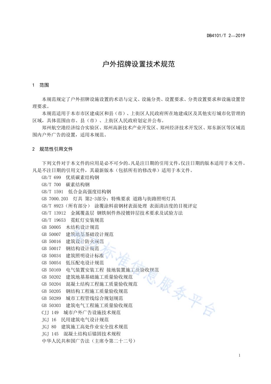 户外招牌设置技术规范DB4101／T 2-2019.pdf_第5页