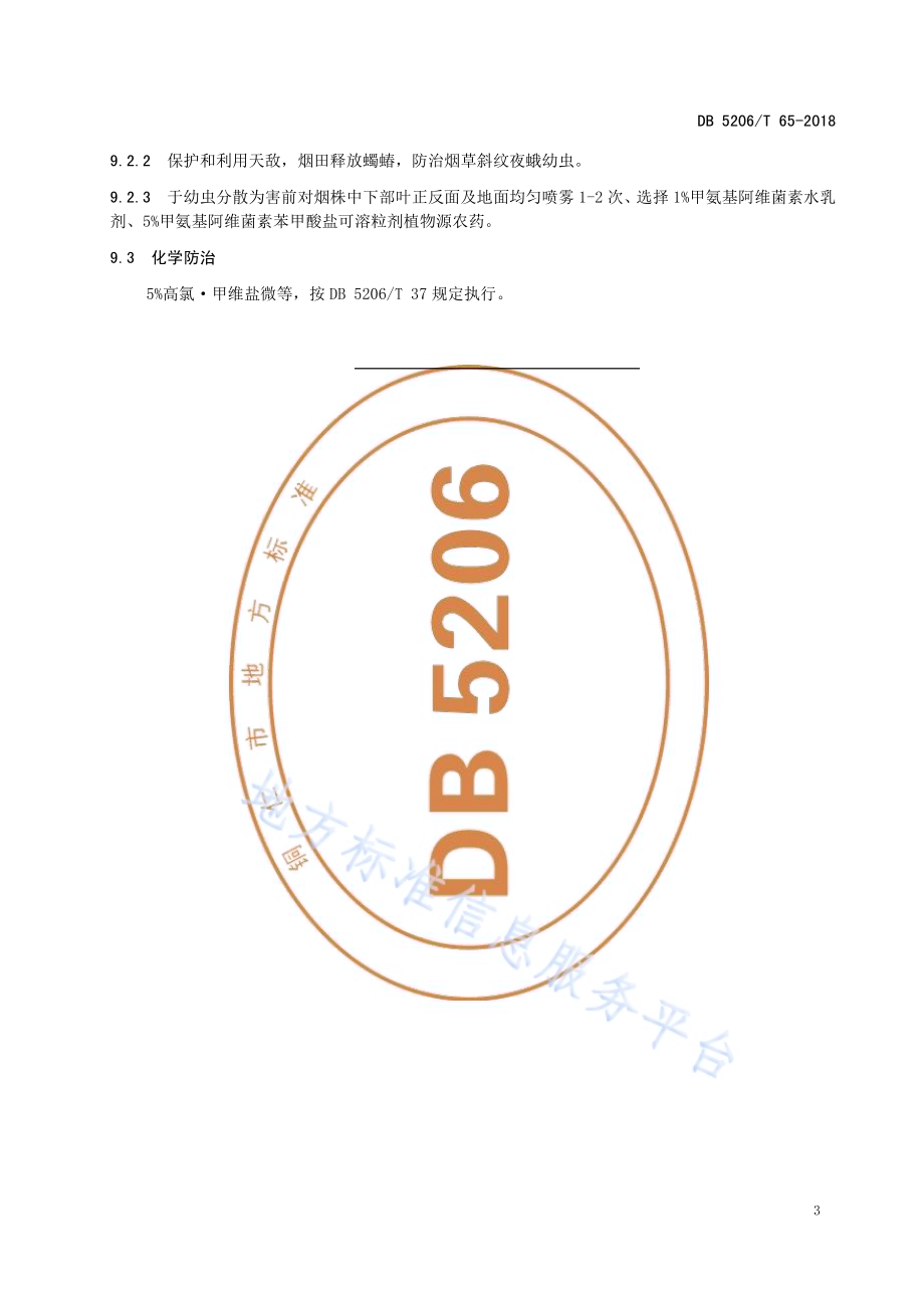 烟草虫害防治技术规程DB5206／T65-2018.pdf_第5页