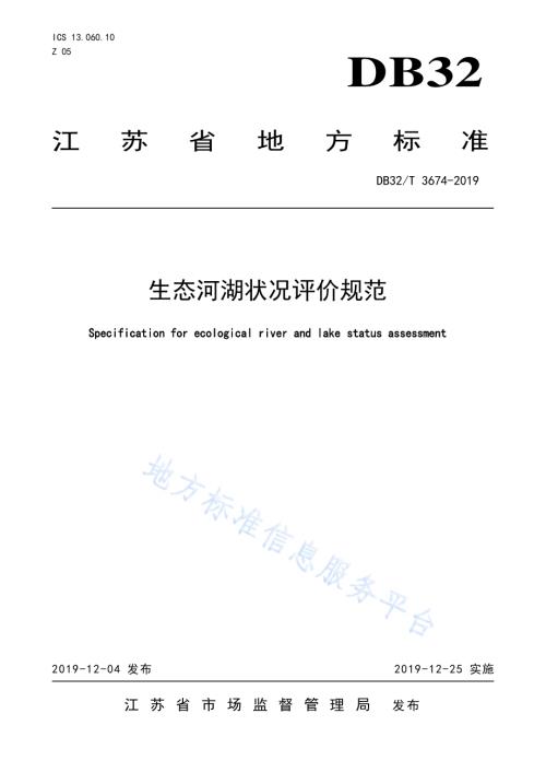 生态河湖状况评价规范DB32／T 3674-2019.pdf