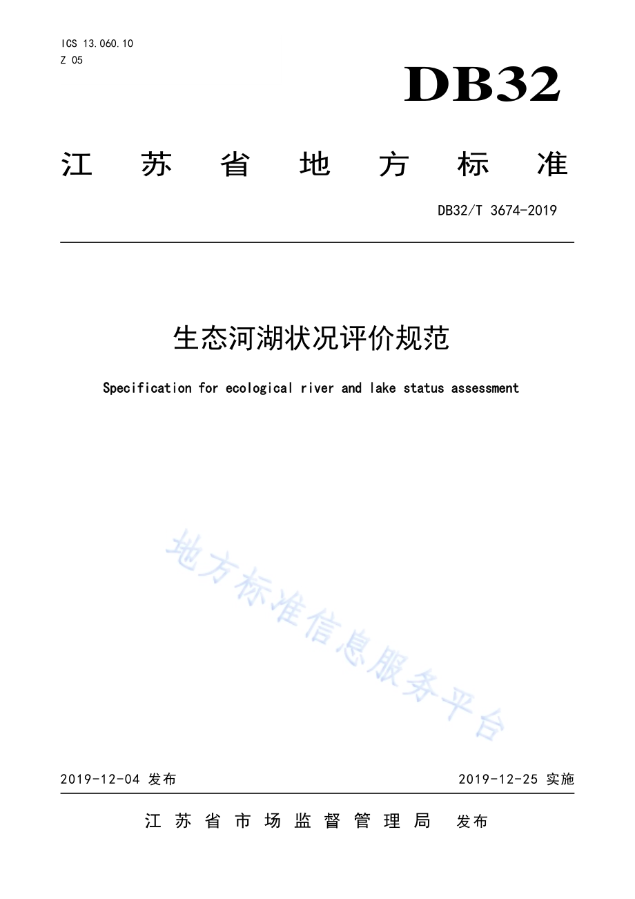 生态河湖状况评价规范DB32／T 3674-2019.pdf_第1页
