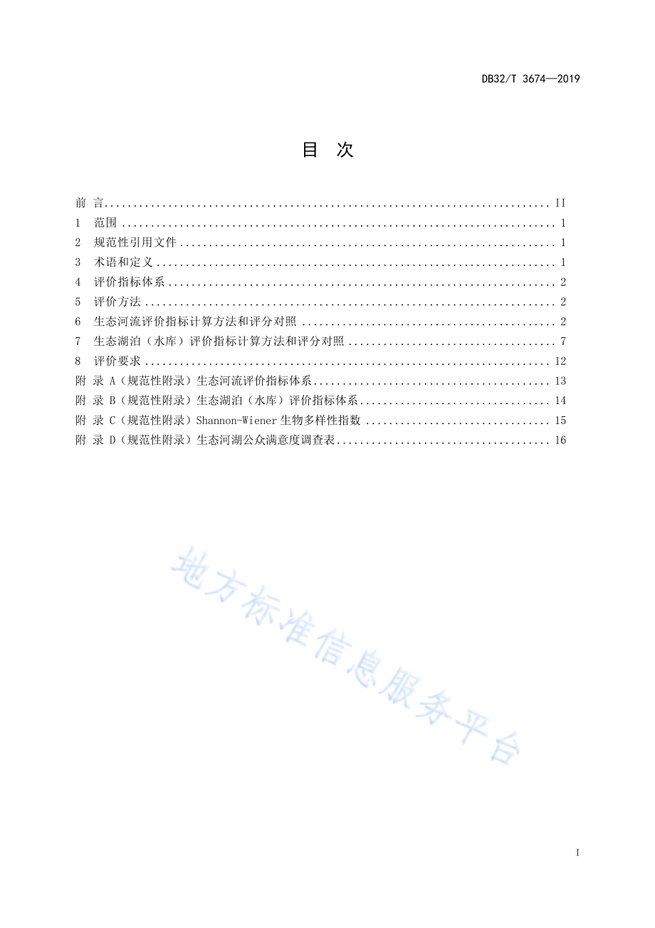 生态河湖状况评价规范DB32／T 3674-2019.pdf_第3页