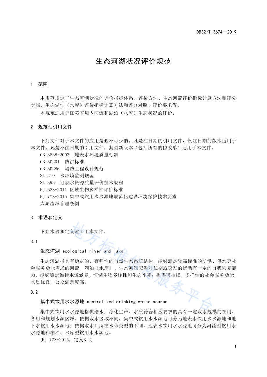 生态河湖状况评价规范DB32／T 3674-2019.pdf_第5页