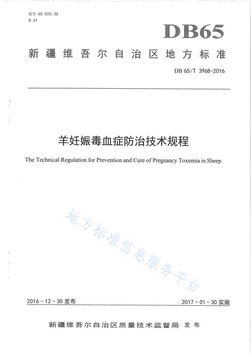 羊妊娠毒血症防治技术规程DB65／T 3968-2016.pdf