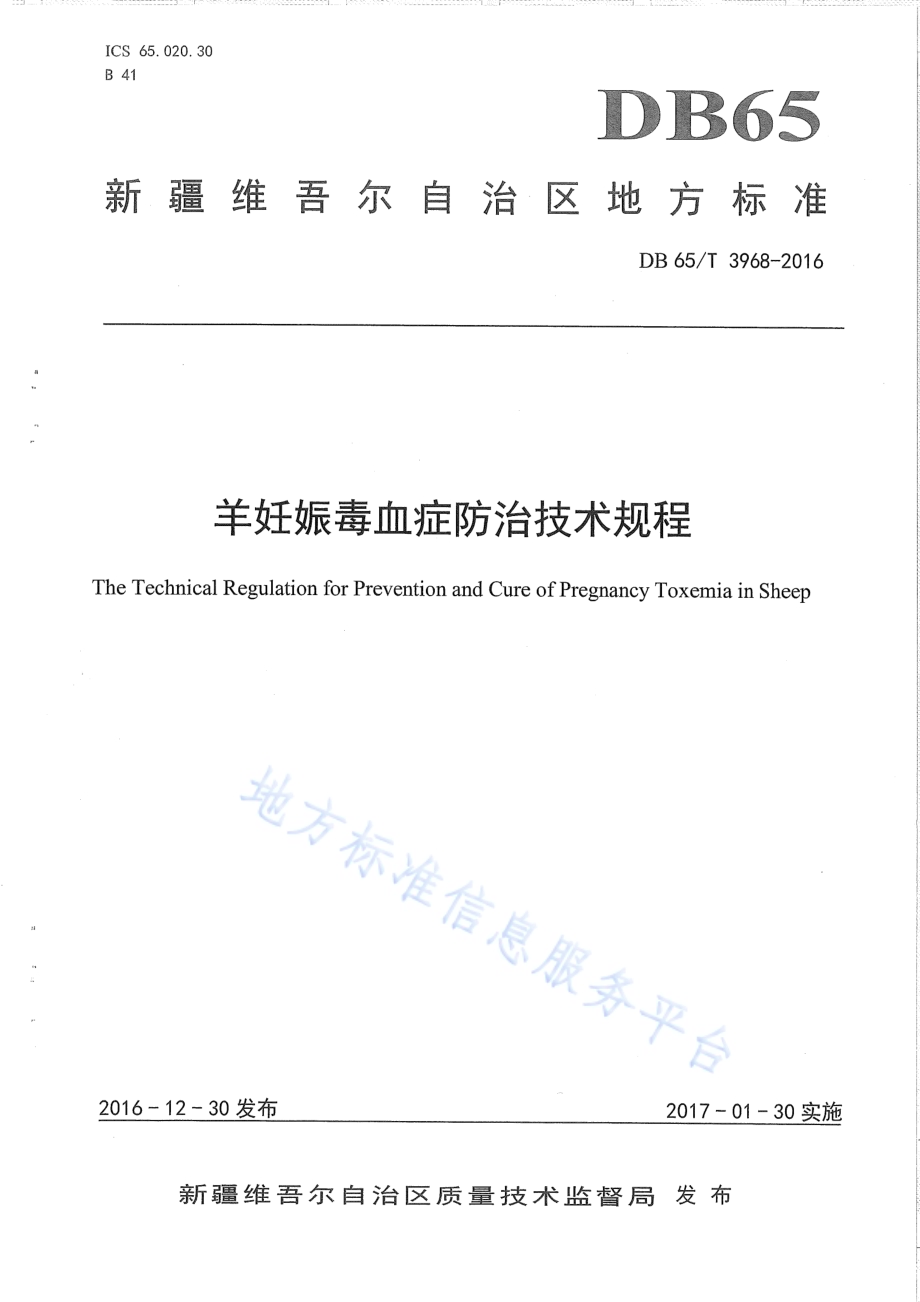 羊妊娠毒血症防治技术规程DB65／T 3968-2016.pdf_第1页