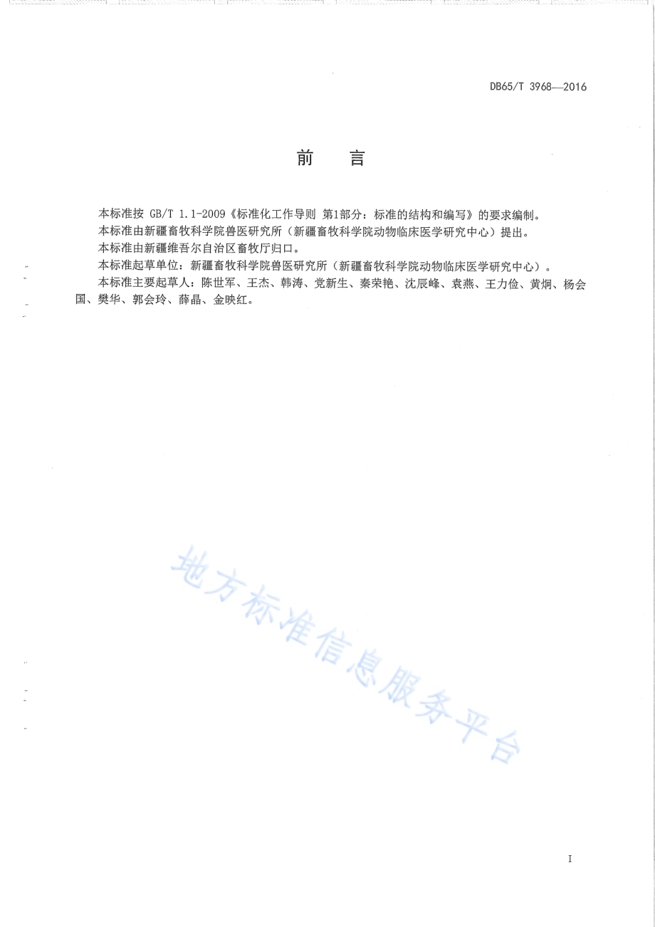 羊妊娠毒血症防治技术规程DB65／T 3968-2016.pdf_第2页