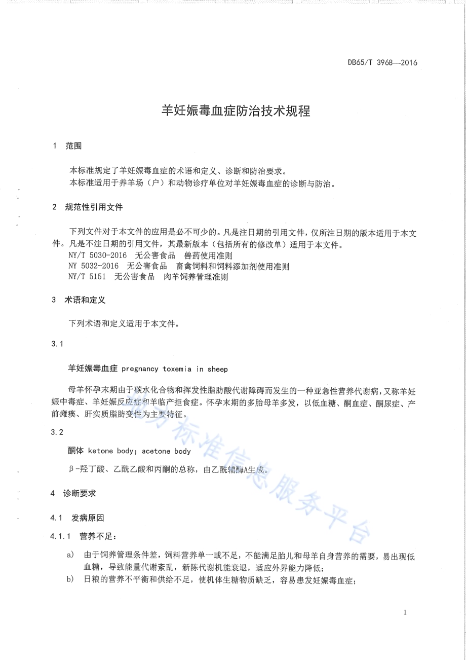 羊妊娠毒血症防治技术规程DB65／T 3968-2016.pdf_第3页