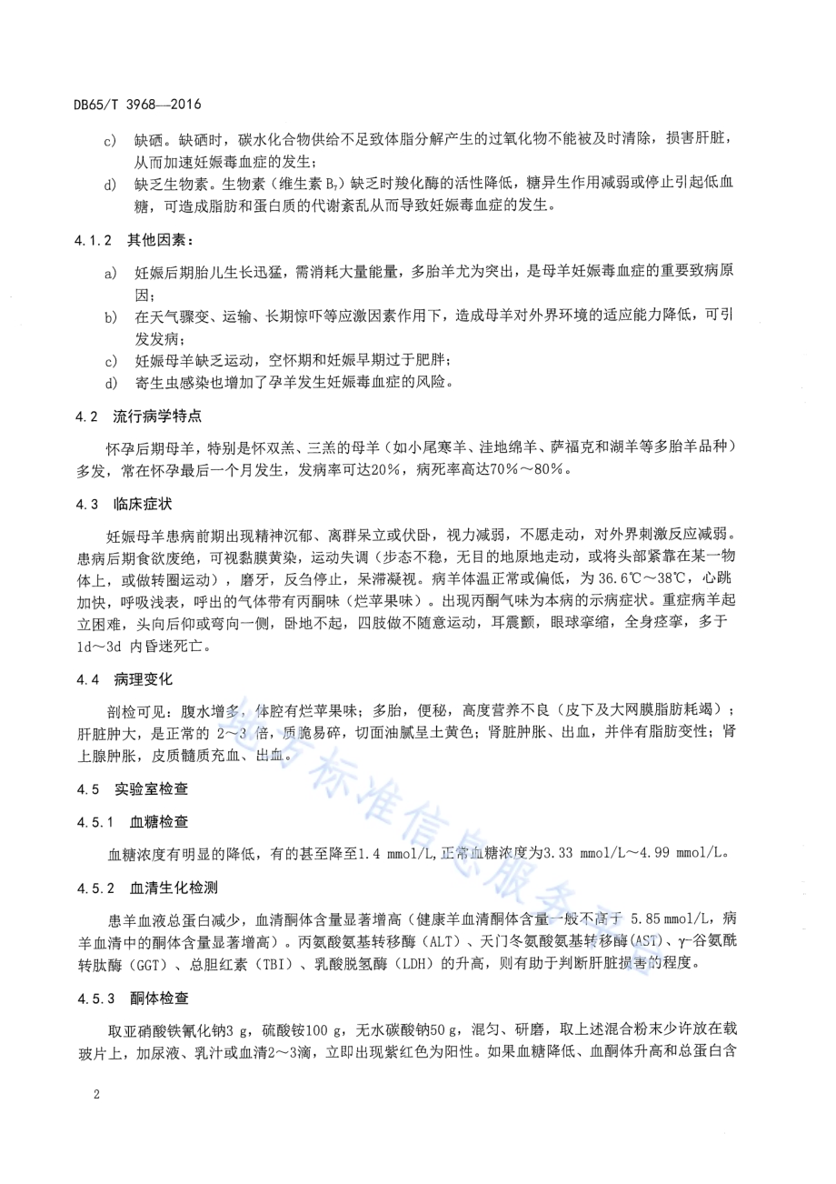 羊妊娠毒血症防治技术规程DB65／T 3968-2016.pdf_第4页