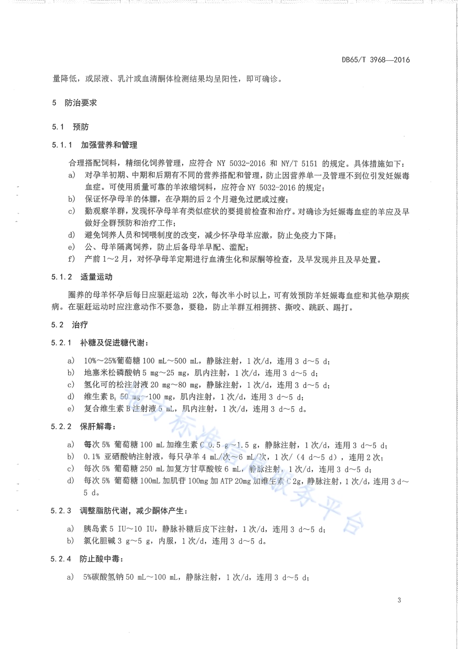 羊妊娠毒血症防治技术规程DB65／T 3968-2016.pdf_第5页