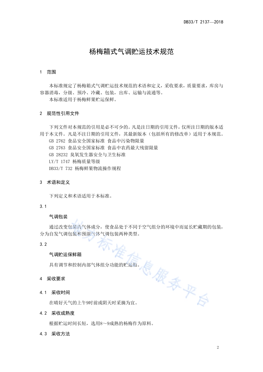杨梅箱式气调贮运技术规范DB33／T 2137-2018.pdf_第3页