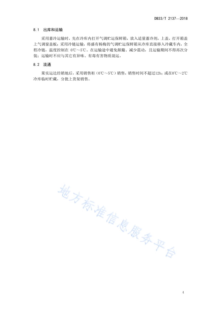 杨梅箱式气调贮运技术规范DB33／T 2137-2018.pdf_第5页