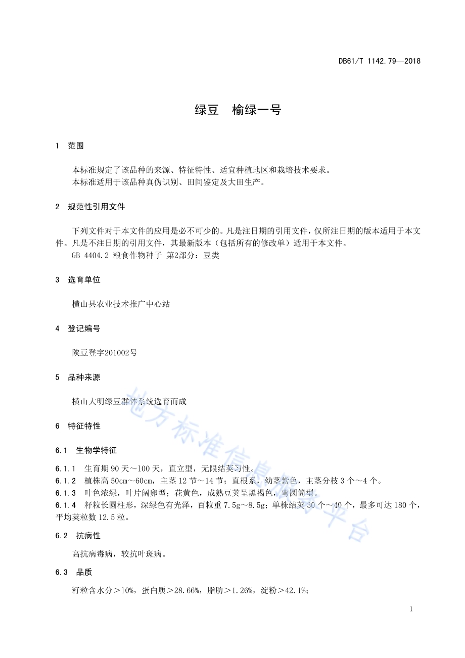 绿豆榆绿一号DB61／T 1142.79-2018.pdf_第5页