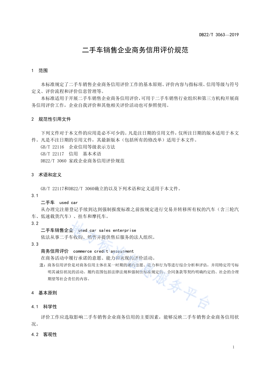 二手车销售企业商务信用评价规范DB22-T 3063-2019 .pdf_第5页
