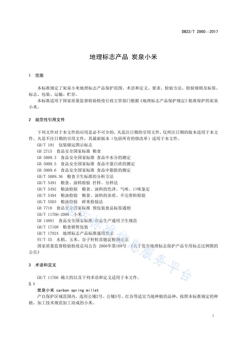 地理标志产品 炭泉小米DB22／T 2860-2018.pdf_第5页