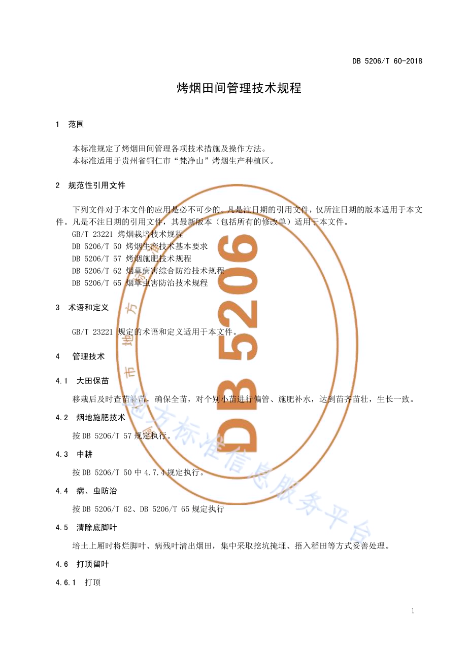烤烟田间管理技术规程DB5206／T60-2018.pdf_第3页