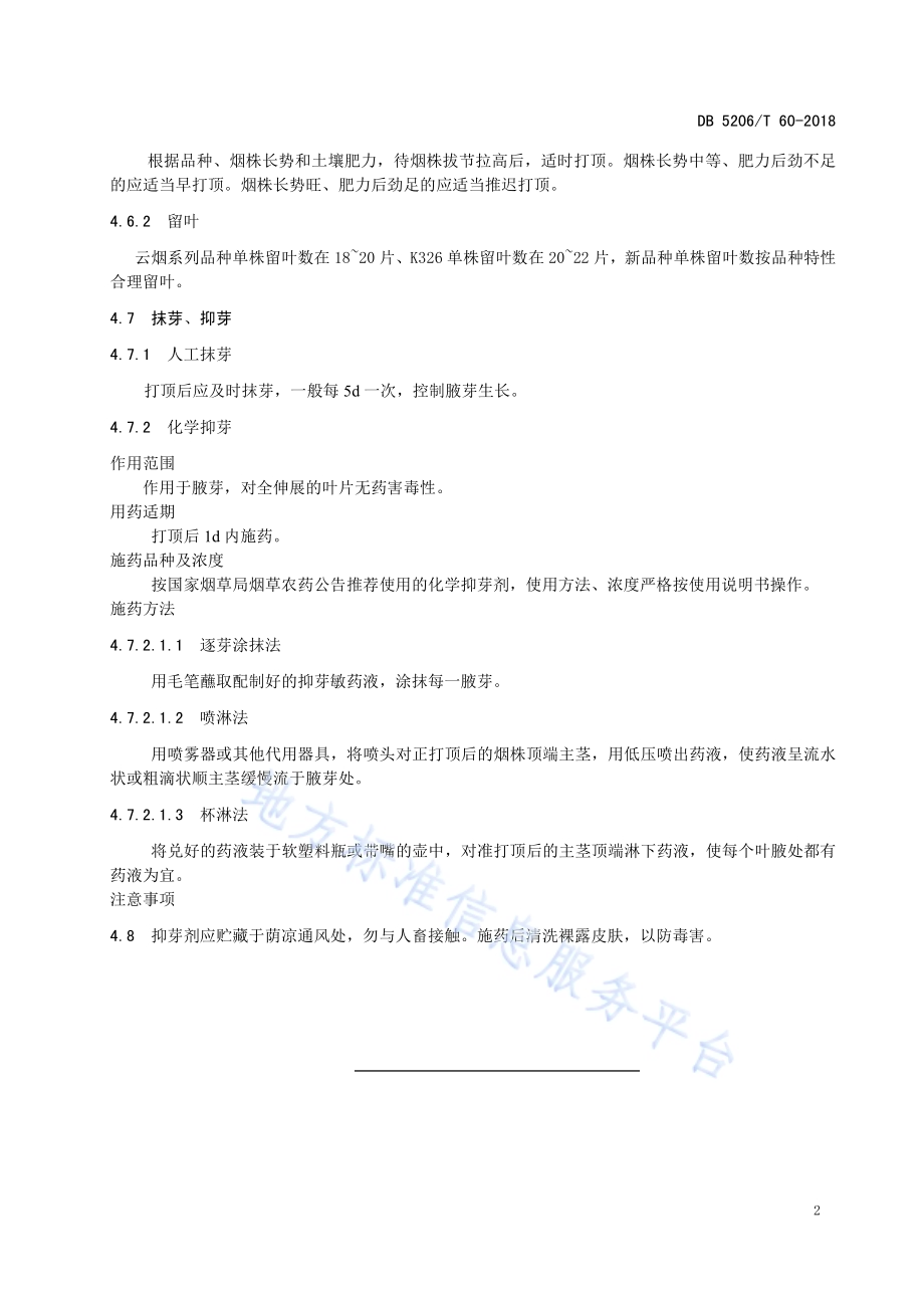烤烟田间管理技术规程DB5206／T60-2018.pdf_第4页