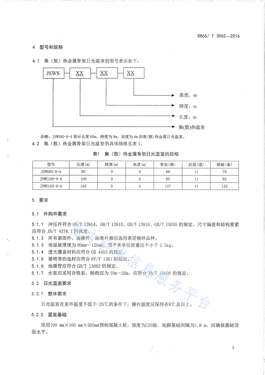 集（散）热金属骨架日光温室DB65／T 3962-2016.pdf_第4页