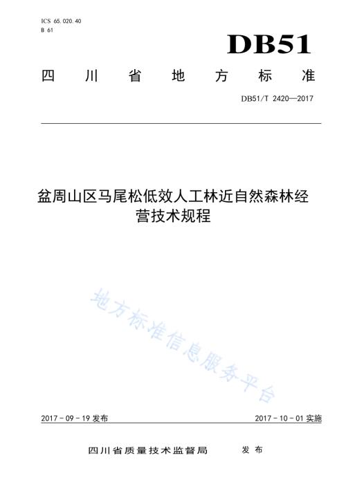 盆周山区马尾松低效人工林近自然森林经营技术规程DB51／T 2420-2017.pdf