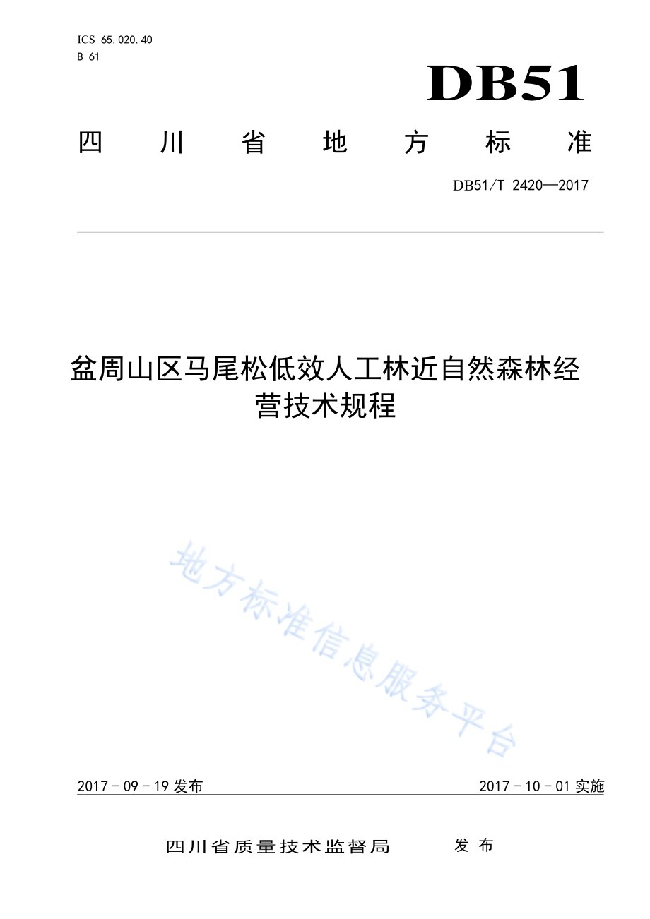 盆周山区马尾松低效人工林近自然森林经营技术规程DB51／T 2420-2017.pdf_第1页