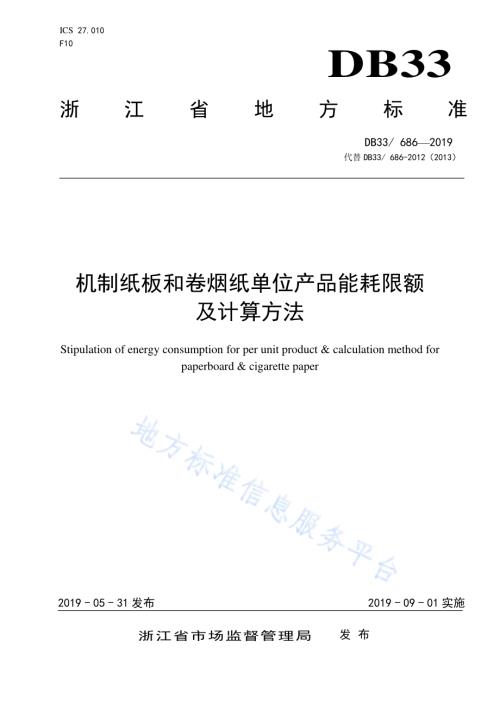 机制纸板和卷烟纸单位产品能耗限额及计算方法DB33／ 686-2019.pdf