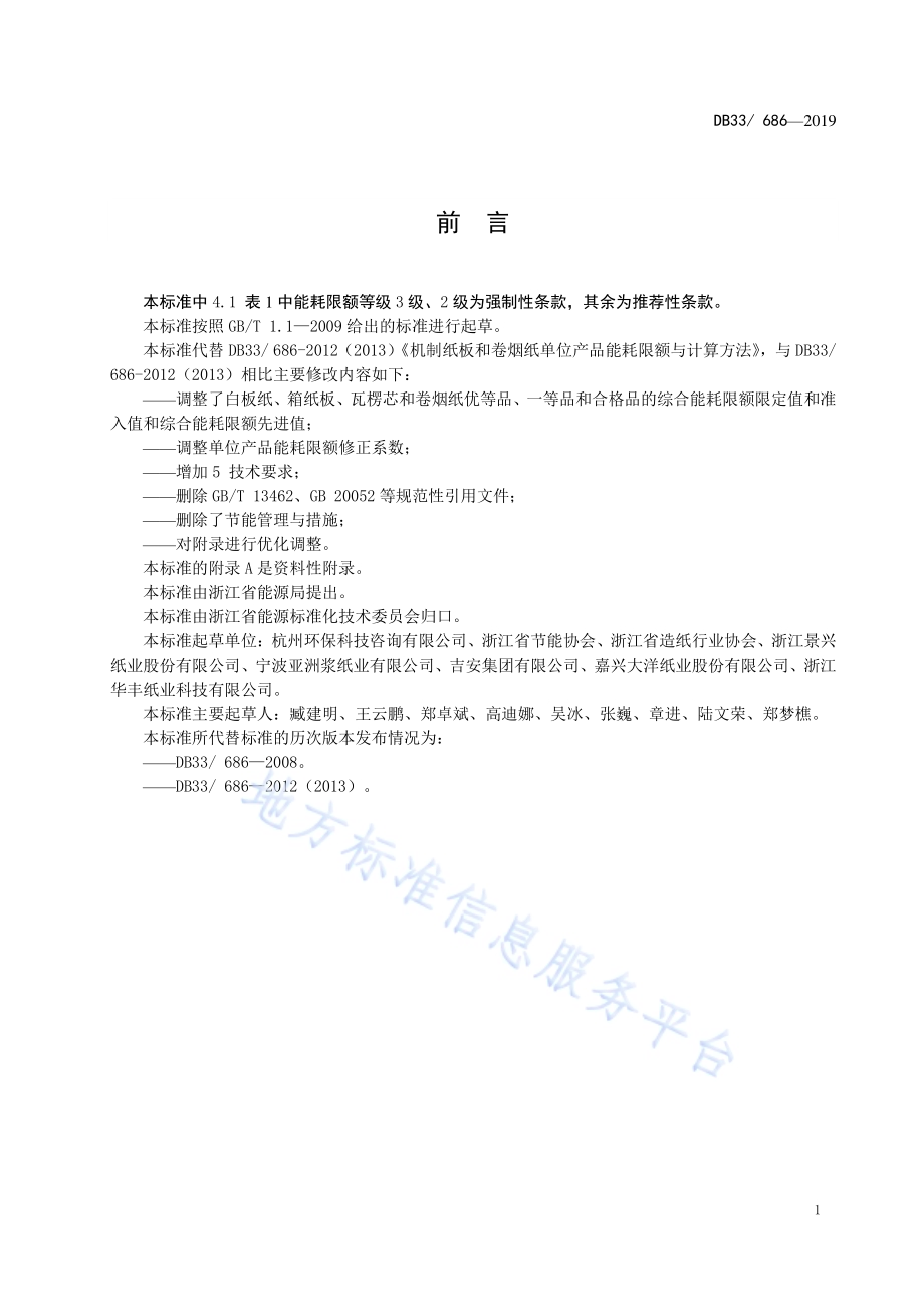 机制纸板和卷烟纸单位产品能耗限额及计算方法DB33／ 686-2019.pdf_第2页