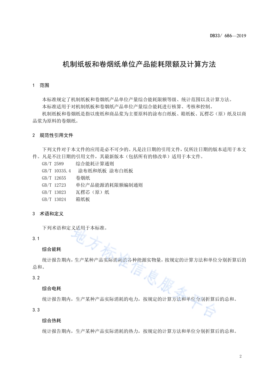 机制纸板和卷烟纸单位产品能耗限额及计算方法DB33／ 686-2019.pdf_第3页