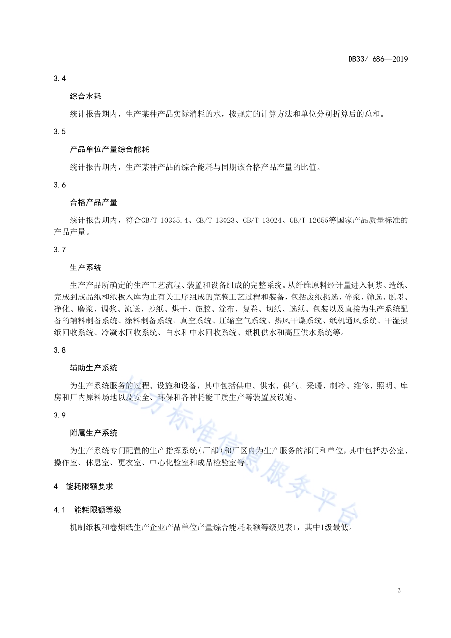 机制纸板和卷烟纸单位产品能耗限额及计算方法DB33／ 686-2019.pdf_第4页
