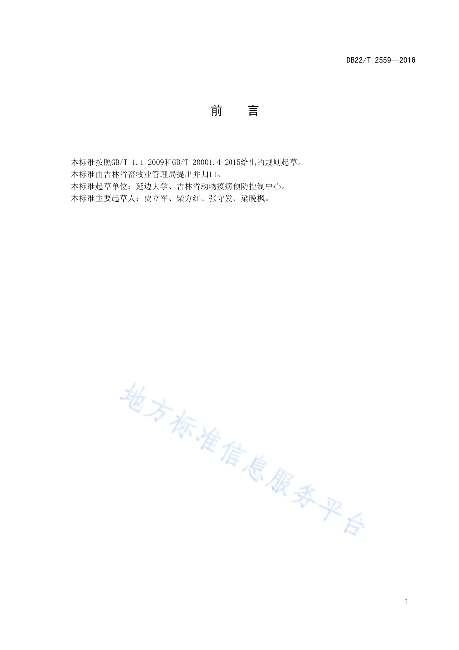 牛新孢子虫病检测方法 LAMP法DB22／T 2559-2016.pdf_第3页